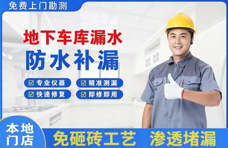 塔城地下车库漏水维修
